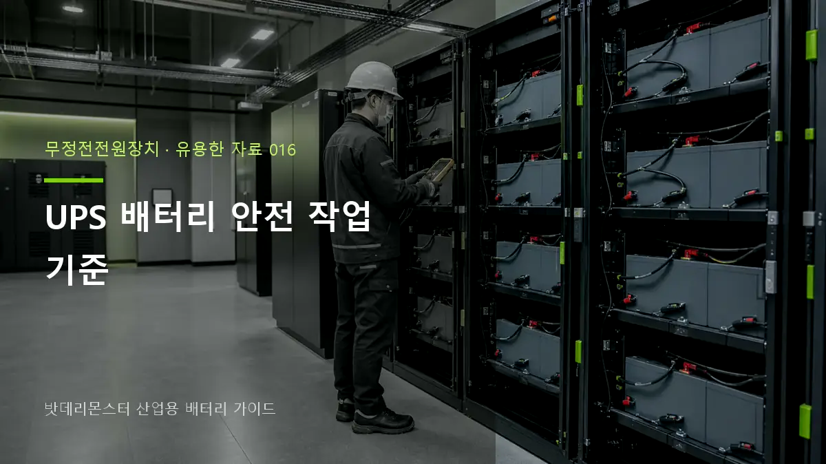 UPS 배터리 안전 작업 기준 대표 썸네일