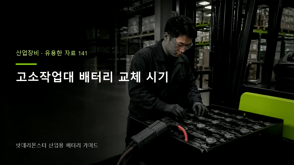 고소작업대 배터리 교체 시기 대표 썸네일