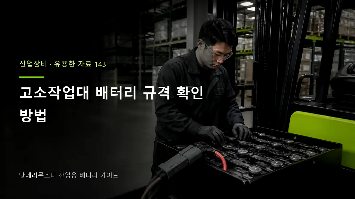고소작업대 배터리 규격 확인 방법 대표 썸네일