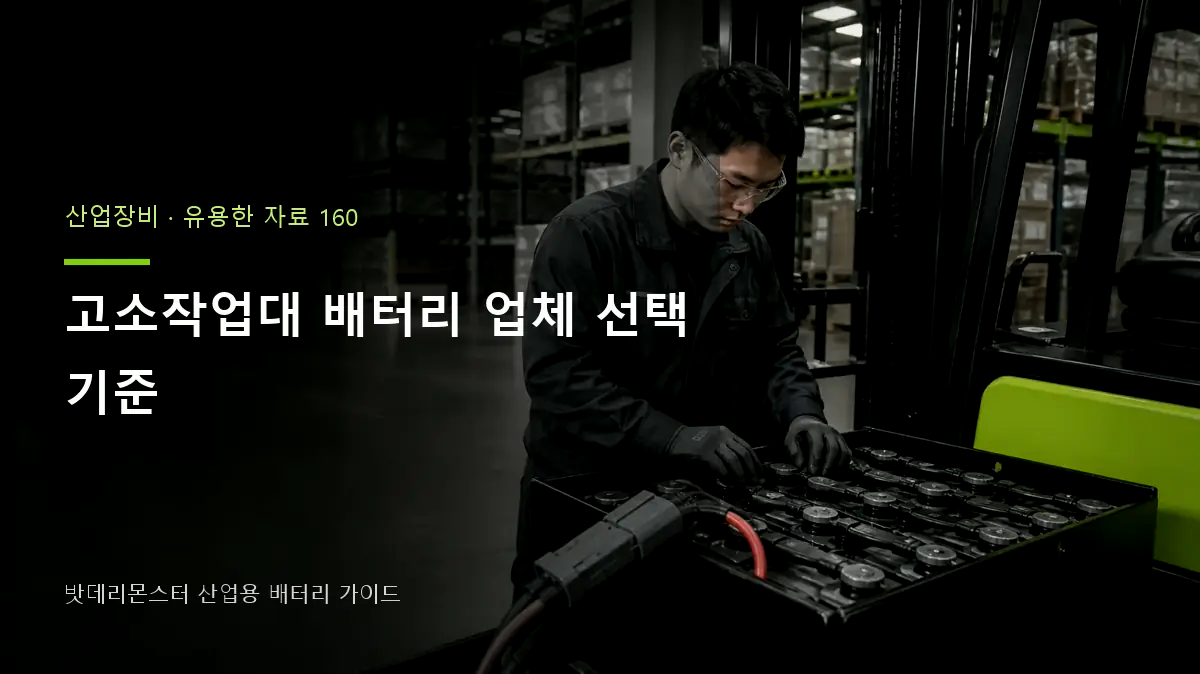 고소작업대 배터리 업체 선택 기준 대표 썸네일