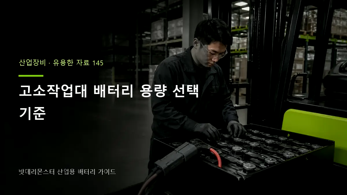 고소작업대 배터리 용량 선택 기준 대표 썸네일