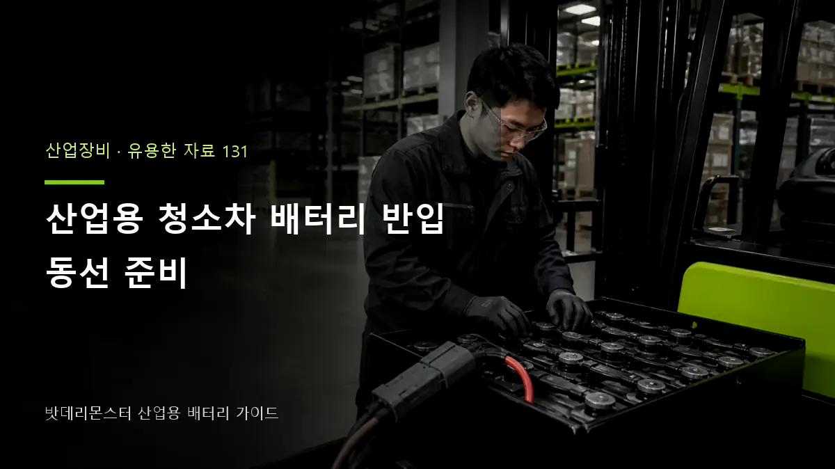 산업용 청소차 배터리 반입 동선 준비 대표 썸네일