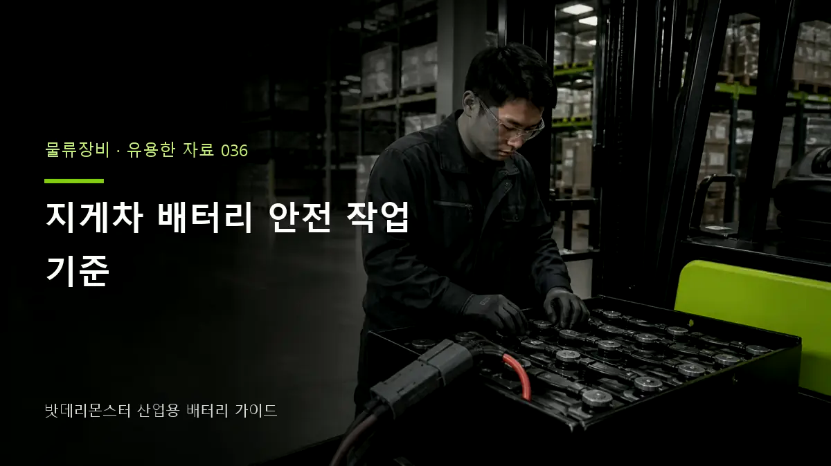 지게차 배터리 안전 작업 기준 대표 썸네일