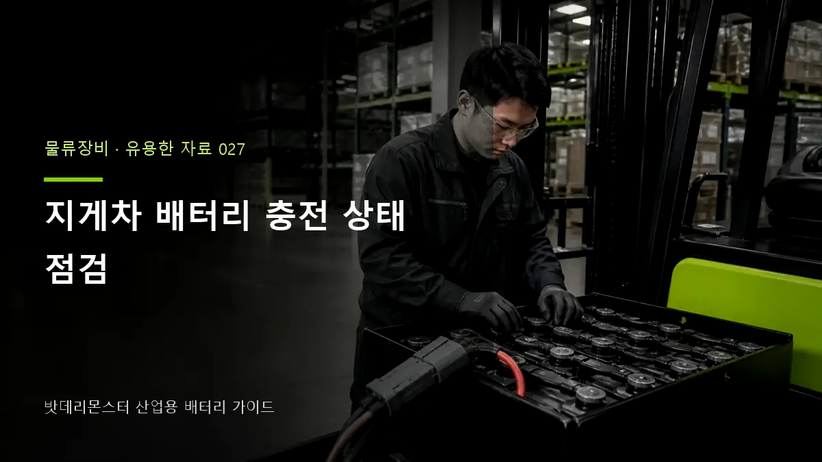 지게차 배터리 충전 상태 점검 대표 썸네일